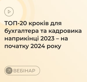 ТОП-20 кроків для бухгалтера та кадровика наприкінці 2023 – на початку 2024 року