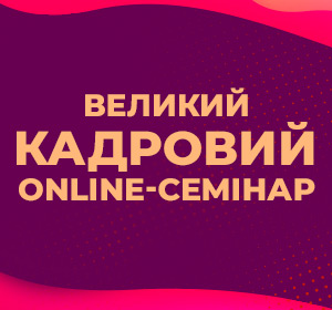 Великий Кадровий Online-Семінар
