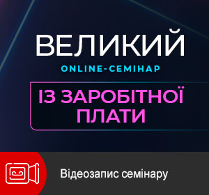 Великий Online-Семінар із Заробітної Плати