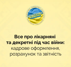 Все про лікарняні та декретні під час війни: кадрове оформлення, розрахунок та звітність