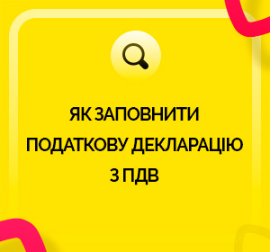Як заповнити податкову декларацію з ПДВ