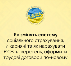 Як змінять систему соціального страхування, лікарняні та як нарахувати ЄСВ за вересень, оформити трудові договори по-новому