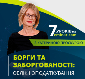 Борги та заборгованості (відеокурс із 7 уроків)