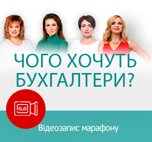 Чого хочуть бухгалтери? (online-марафон)