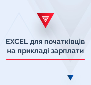 Excel для початківців на прикладі зарплати
