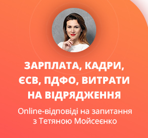 Online-відповіді на запитання з Тетяною Мойсеєнко