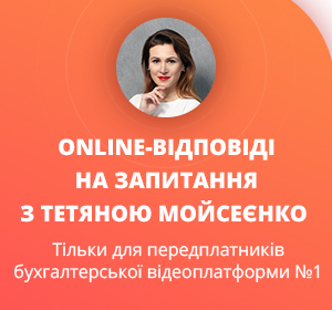 Online-відповіді на запитання з Тетяною Мойсеєнко