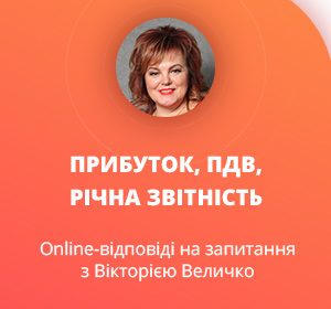 Online-відповіді на запитання з Вікторією Величко