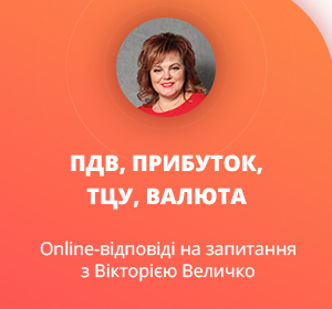 Online-відповіді на запитання з Вікторією Величко