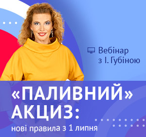 «Паливний» акциз: нові правила з 1 липня (вебінар)