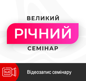 Великий Річний Семінар