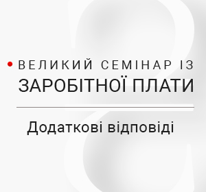 Великий Семінар із Заробітної Плати. Додаткові відповіді